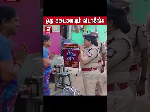 ஒரு கடையையும்  விடாதீங்க   காக்கி படையுடன் அதிரடி காட்டிய பெண் சிங்கம் thumbnail