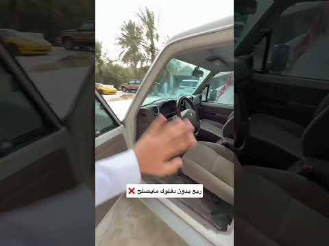 ربع بدون دفلوك ما يصلح X #youtube #youtubeshorts #automobile thumbnail