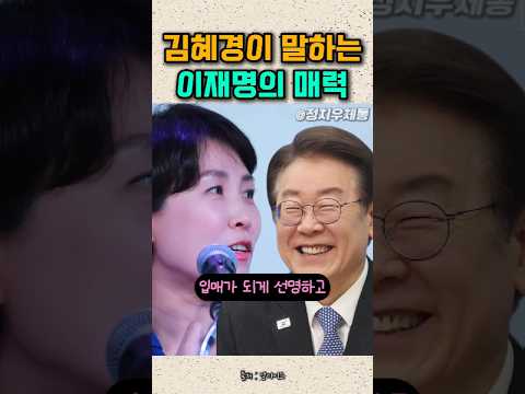 김혜경 여사가 말하는 이재명 대통령의 매력 첫만남 푹빠진이유 데이트 #이재명대통령 #이재명 #잼통 thumbnail
