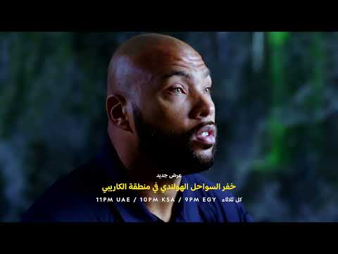برنامج جديد | خفر السواحل الهولندي في منطقة الكاريبي | ناشونال جيوغرافيك أبوظبي thumbnail