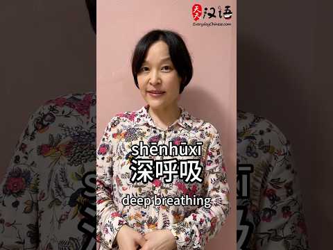 Deep breathing: 深呼吸 | Phrase of the Day | Authentic Chinese #learnchinese thumbnail