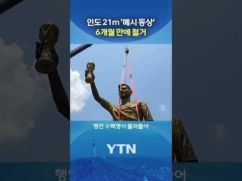 메시 동상 강풍에 '흔들' #shorts / YTN thumbnail