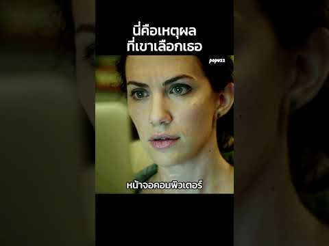 นี่คือเหตุผลที่เขาเลือกเธอ #Shorts #สปอยหนัง #หนัง #สปอย #ดูหนัง #หนังสนุก #หนังใหม่ thumbnail