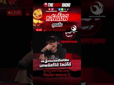 หลังนี้มีผี  • คุณเอ็ม | #shorts #theghostradio thumbnail