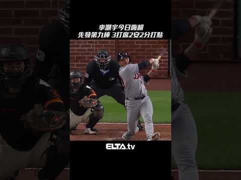 李灝宇嗨賴 3打數2安打 進帳兩分打點｜MLB天天10場直播鎖定ELTA.tv thumbnail