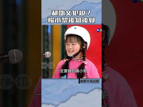 1997年#郝劭文 犯規？#楊小黎 後知後覺#紅白勝利#胡瓜#董至成#許效舜@cts_arch #Shorts thumbnail