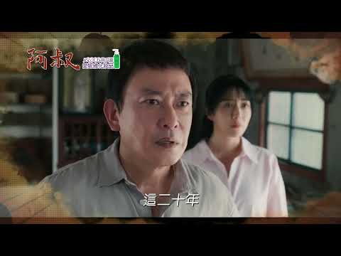 阿叔 EP27 - 精彩預告 thumbnail