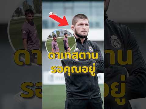 มาดริดพานักสู้ที่ไม่เคยแพ้มาที่สนามซ้อม 🥊💀 #มาดริด #realmadrid #khabib thumbnail