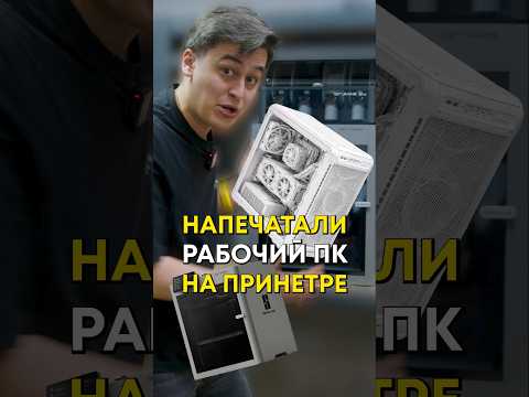 Как напечатать компьютер на 3D принтере? (feat. @3D-OUTLET) thumbnail