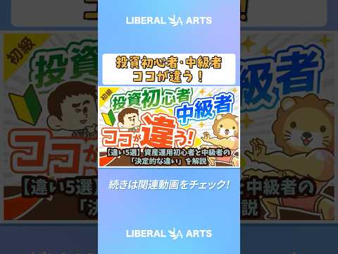 【違い5選】資産運用初心者と中級者の「決定的な違い」を解説【お金の勉強 初級編】  #shorts thumbnail