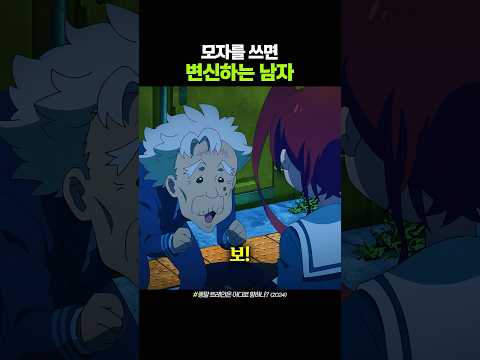 모자를 쓰면 변신하는 남자 thumbnail