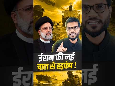 ईरान की नई चाल से हड़कंप ! #shorts #latestnews #youtubeshorts by Dr. #arvindarora thumbnail