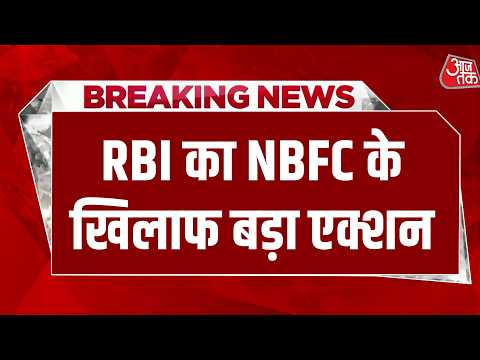 Breaking News: RBI के एक्शन से हड़कंप- एक साथ 150 NBFC का रजिस्ट्रेशन रद्द | Aaj Tak thumbnail