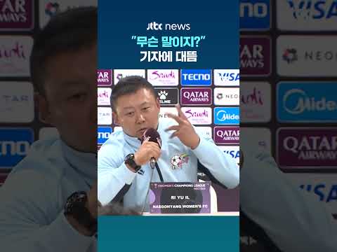 "무슨 말이지?" 북한 리유일 감독 기자에 대뜸 #JTBC #Shorts thumbnail