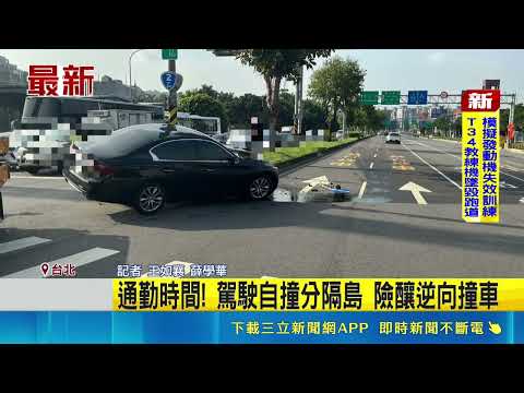 通勤時間! 駕駛自撞分隔島 險釀逆向撞車｜三立新聞網 SETN.com thumbnail