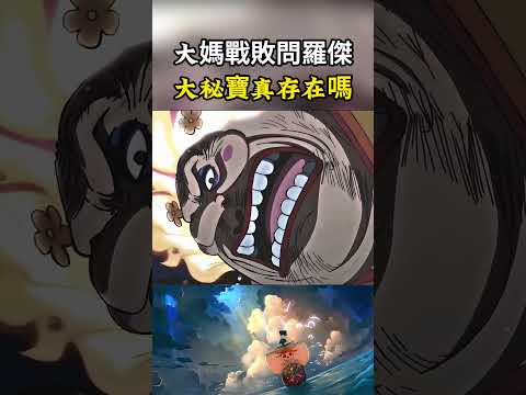 大媽在和之國被打敗後內心中詢問羅傑，大秘寶是真的存在嗎，看來她對onepiece並不相信#onepiece #luffy #動漫 thumbnail