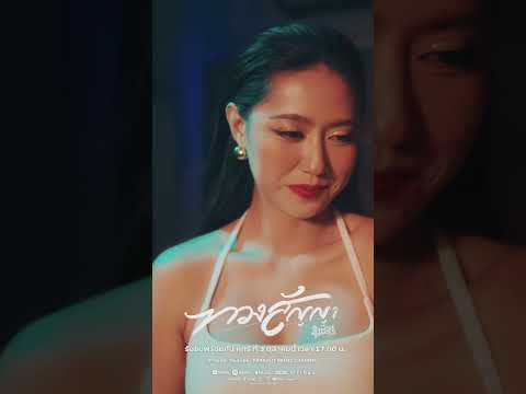 Teaser ทวงสัญญา รับชมพร้อมกัน ศุกร์ ที่ 3 ตุลาคมนี้ เวลา 17.00 น. #ทวงสัญญา #วงพัทลุง thumbnail
