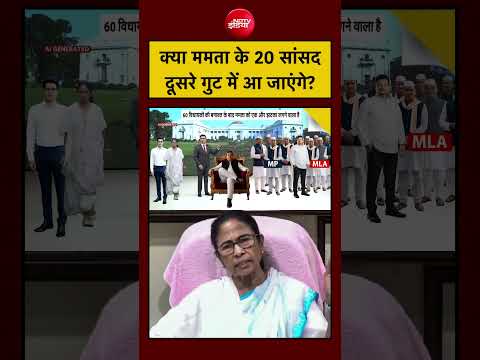 Syed Suhail | Bengal Politics: क्या Mamata Banerjee के 20 सांसद दूसरे गुट में जाएंगे? thumbnail