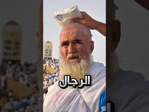 حط للحاج كيس ثلج على راسه بسبب الحر !! #youtubeshorts thumbnail