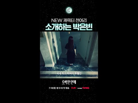 #오싹한연애 천여리로 돌아올 박은빈의 비밀?🤫 thumbnail