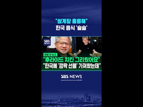 "쌈계탕 훌륭해" 한국 음식 '술술' #shorts thumbnail