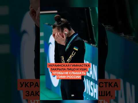 Вот это да! Украинская гимнастка закрыла лицо и уши, чтобы не слышать гимн России thumbnail