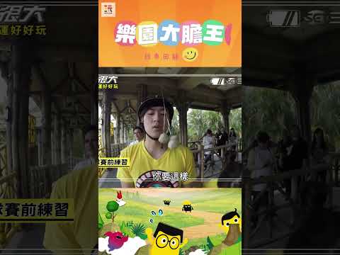 【玩很大大膽王 舊愛重溫】教你個祕訣🤓 ｜綜藝玩很大 #shorts #大膽王 #遊樂園  #經典回顧 #懷舊 #回憶 thumbnail