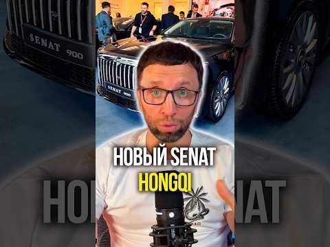 Новый Senat Hongqi thumbnail