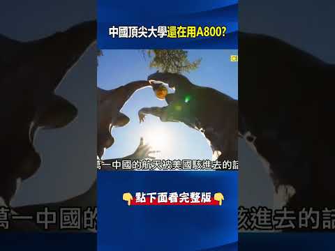 中國頂尖大學還在用A800！？ 不用華為新旗艦AI晶片…怕東風41、殲20出事！？ @ebcCTime #shorts thumbnail