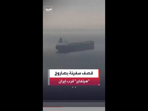 القيادة المركزية الأميركية: استهدفنا السفينة "ليان ستار" بصاروخ "هيلفاير" ما أدى إلى توقفها thumbnail