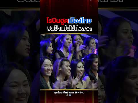 เป้าไม่นิ่ง แต่ยิงไม่มีพลาด #ณัฐ โรบินฮู้ดเมืองไทย thumbnail