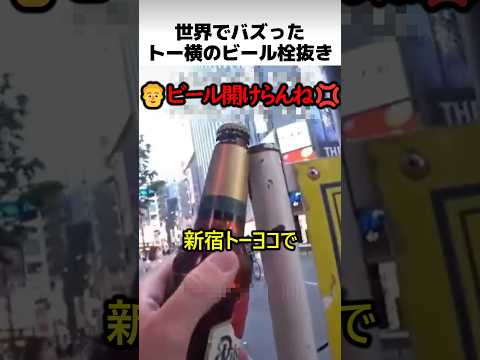新宿トーヨコのビール開封 thumbnail