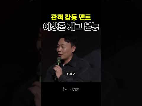 분위기 숙연해질 뻔했는데 이상준 때문에 초토화 ㅋㅋ #쇼츠 #shorts thumbnail