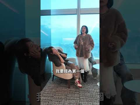 達成台北101任務！第一個在辦公室舌吻的人！#小姐不熙娣#shorts thumbnail