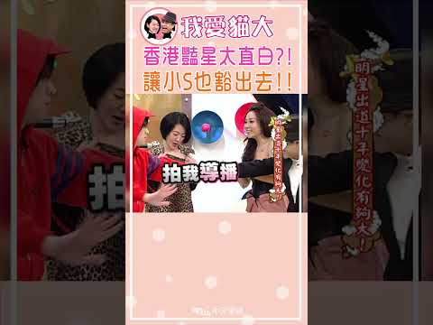 香港豔星太直白?! 讓小S也豁出去!!【康熙來了 #shorts 】 thumbnail