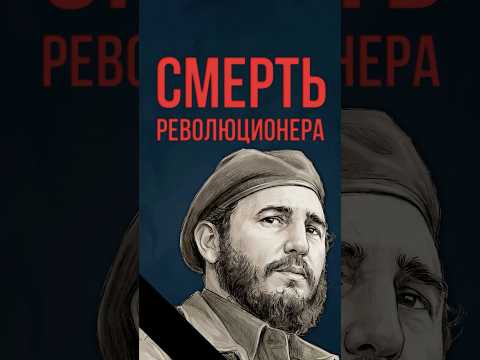 Смерть революционера #революция #куба #сша thumbnail