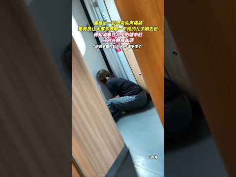 高鐵上一位母親失聲痛哭，乘務員讓大家多理解一下她的兒子剛去世，得知消息往兒子的城市趕，當時在靜音車廂。 thumbnail