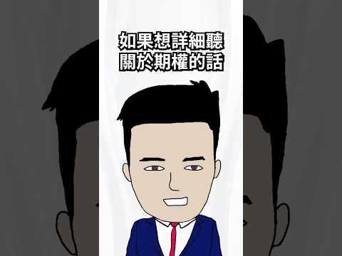 期權操作101 #期權 #option thumbnail