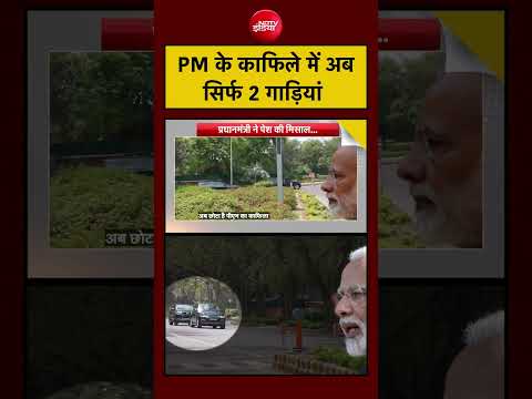 Syed Suhail | PM के काफिले में अब सिर्फ 2 गाड़ियां ?#pmmodi #shorts #ndtvindia #viralvideo thumbnail
