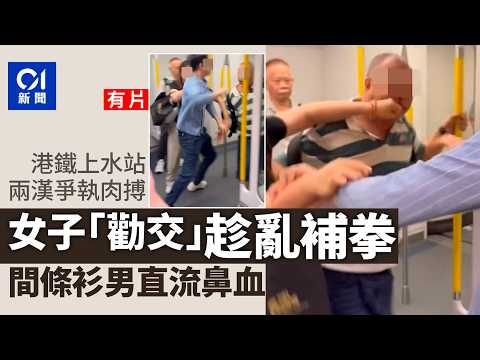 【01秒看新聞】上水站MMA｜兩男列車內打架 中年漢追出遭女子補拳流鼻血｜01新聞｜上水站｜列車｜MMA｜ 中年漢｜爭執 thumbnail