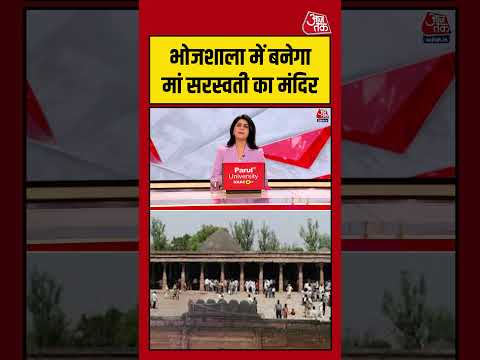 Bhojshala में बनेगा मां सरस्वती का मंदिर #aajtak #shorts #viral #bhojshalaverdict #bhojshalacase thumbnail