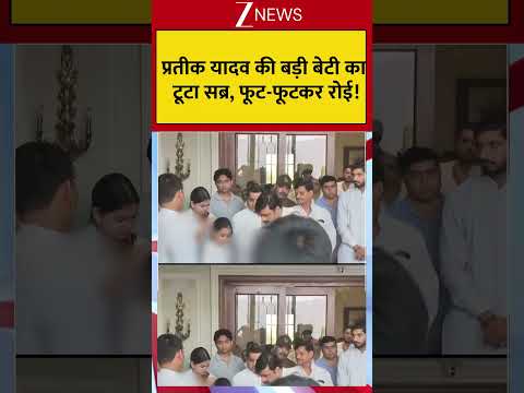 #shorts : प्रतीक यादव की बड़ी बेटी का टूटा सब्र, फूट-फूटकर रोई! | Prateek Yadav Death thumbnail