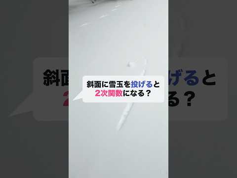 質問：斜面に雪玉を投げると2次関数が描けるのはなぜ？ thumbnail