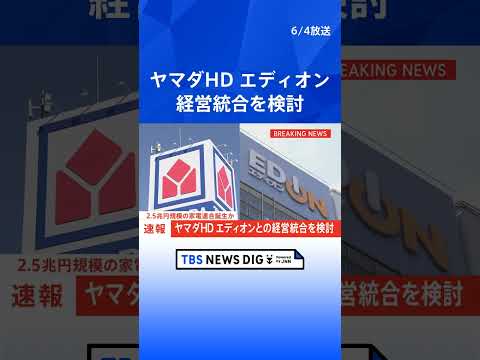 【速報】ヤマダHD エディオンとの経営統合を検討 2兆5000億円の家電連合誕生か｜TBS NEWS DIG #shorts thumbnail