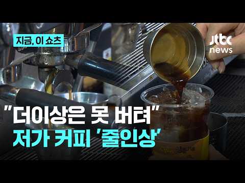 원재료값 부담에...'저가 커피'도 줄줄이 가격 인상｜지금 이 쇼츠 thumbnail