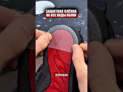 Защитная пленка для подошвы thumbnail