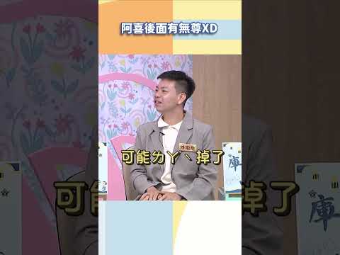 阿喜後面有無尊XD【#小姐不熙娣】#shorts thumbnail