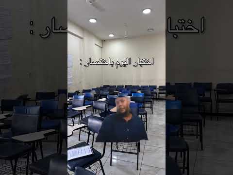اختبار اليوم با اختصار ?? thumbnail