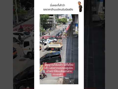 นี่แหละที่เค้าว่า รถราคาล้านแต่คนขับนึงสลึง thumbnail