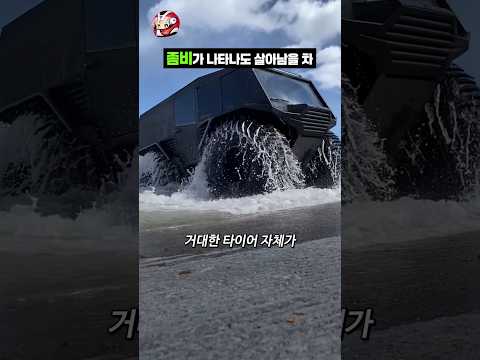 좀비 사태에도 끄떡없는 장갑차 thumbnail
